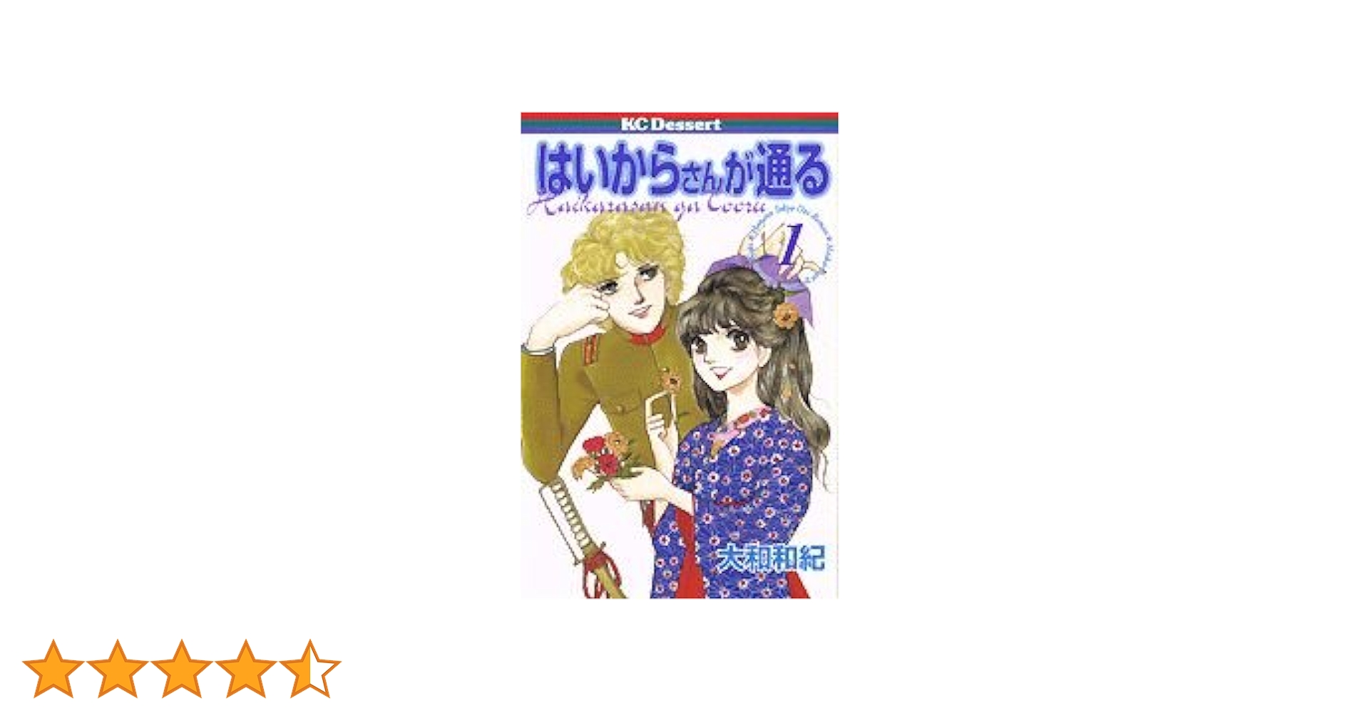 Amazon.co.jp: はいからさんが通る 1 (デザートコミックス